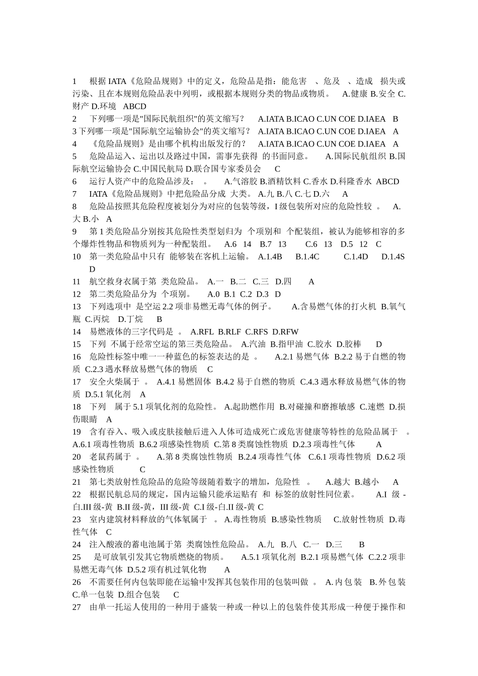 2025年航空危险品考试试题_第1页