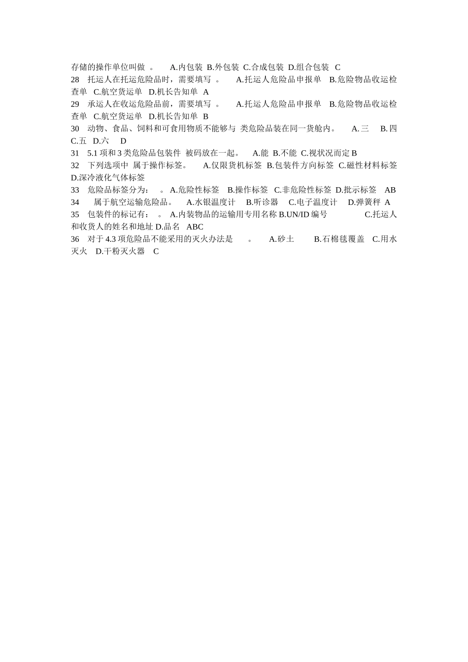 2025年航空危险品考试试题_第2页