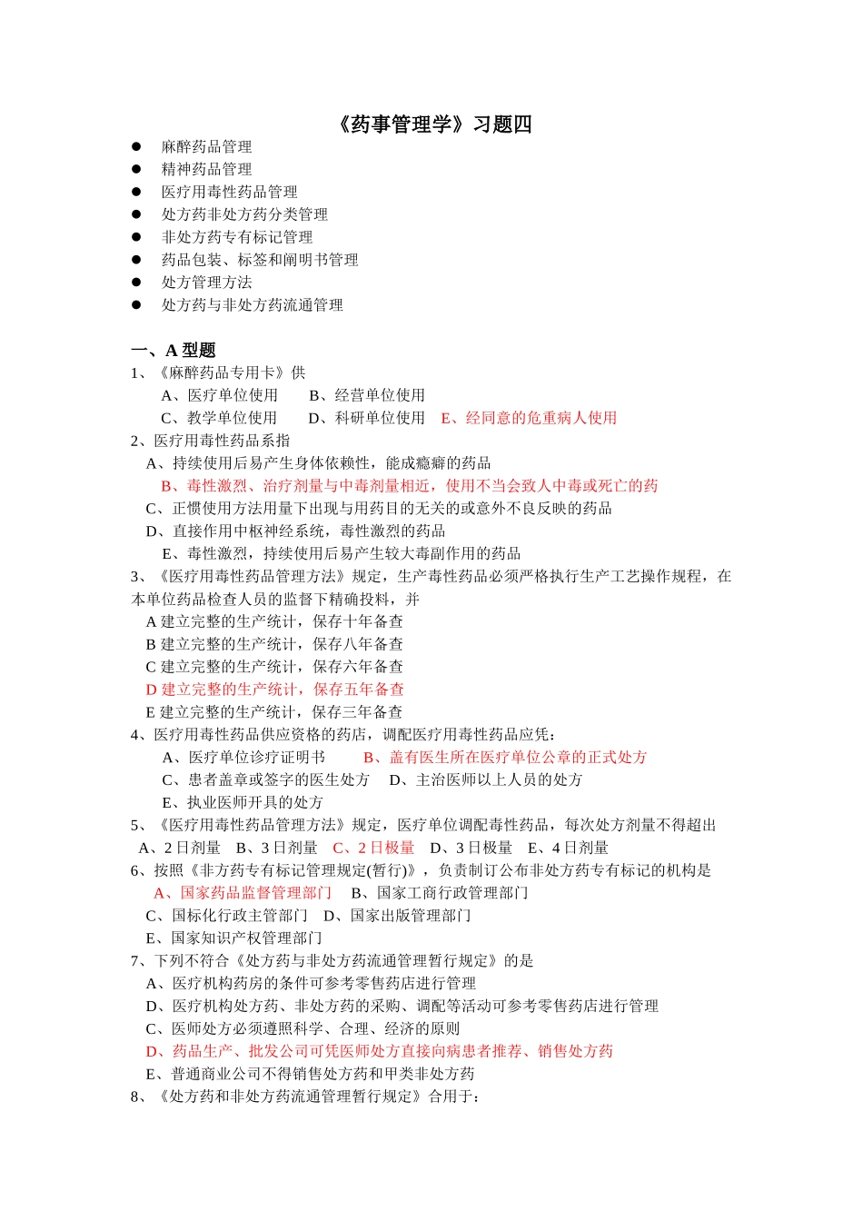 2025年药事管理学习题四_第1页