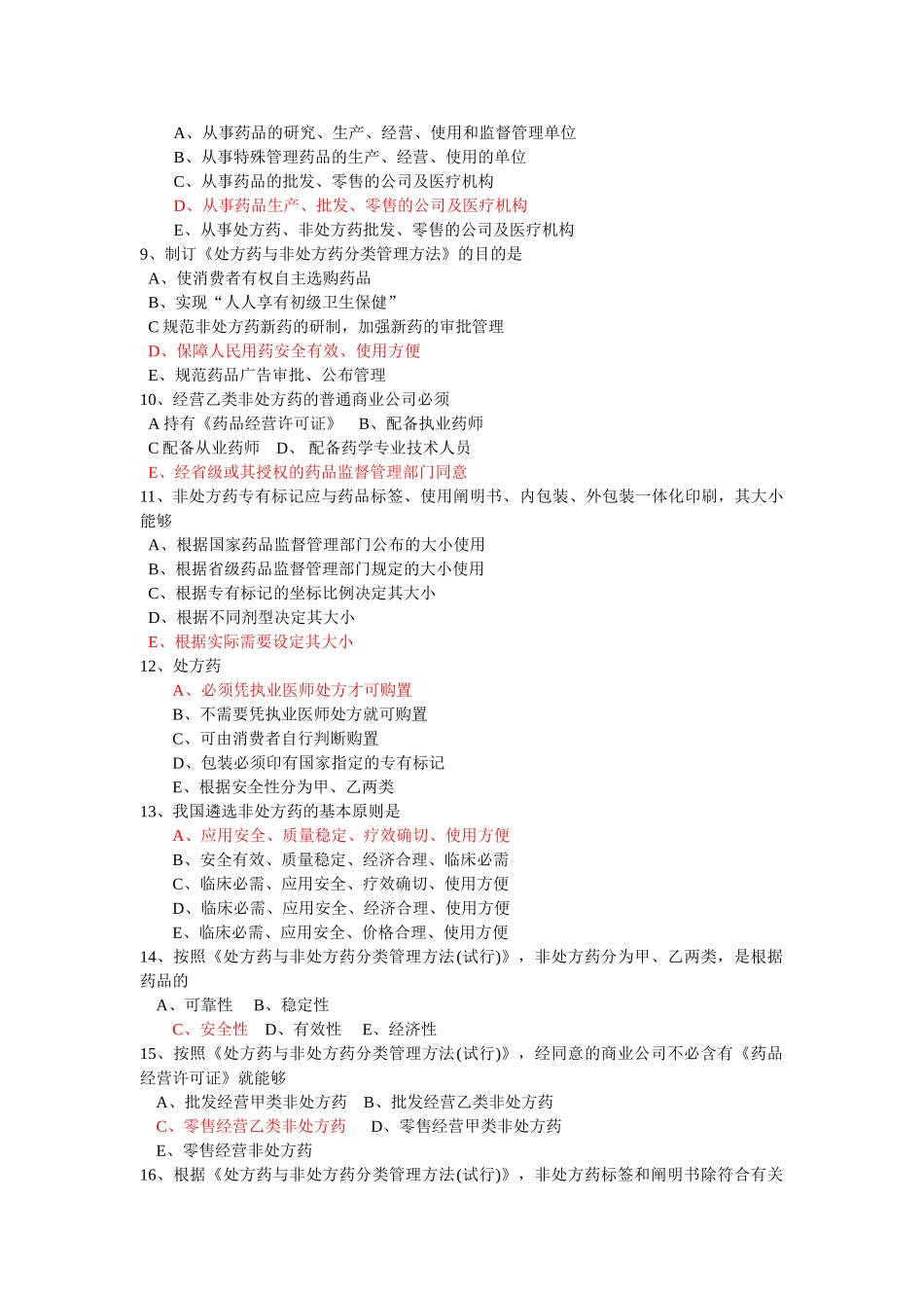 2025年药事管理学习题四_第2页