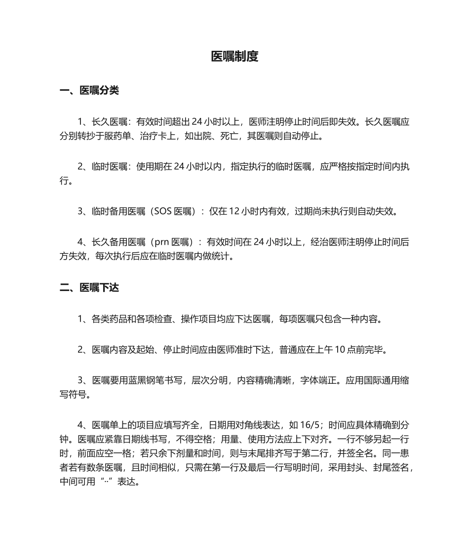 2025年医嘱制度医院管理制度_第1页