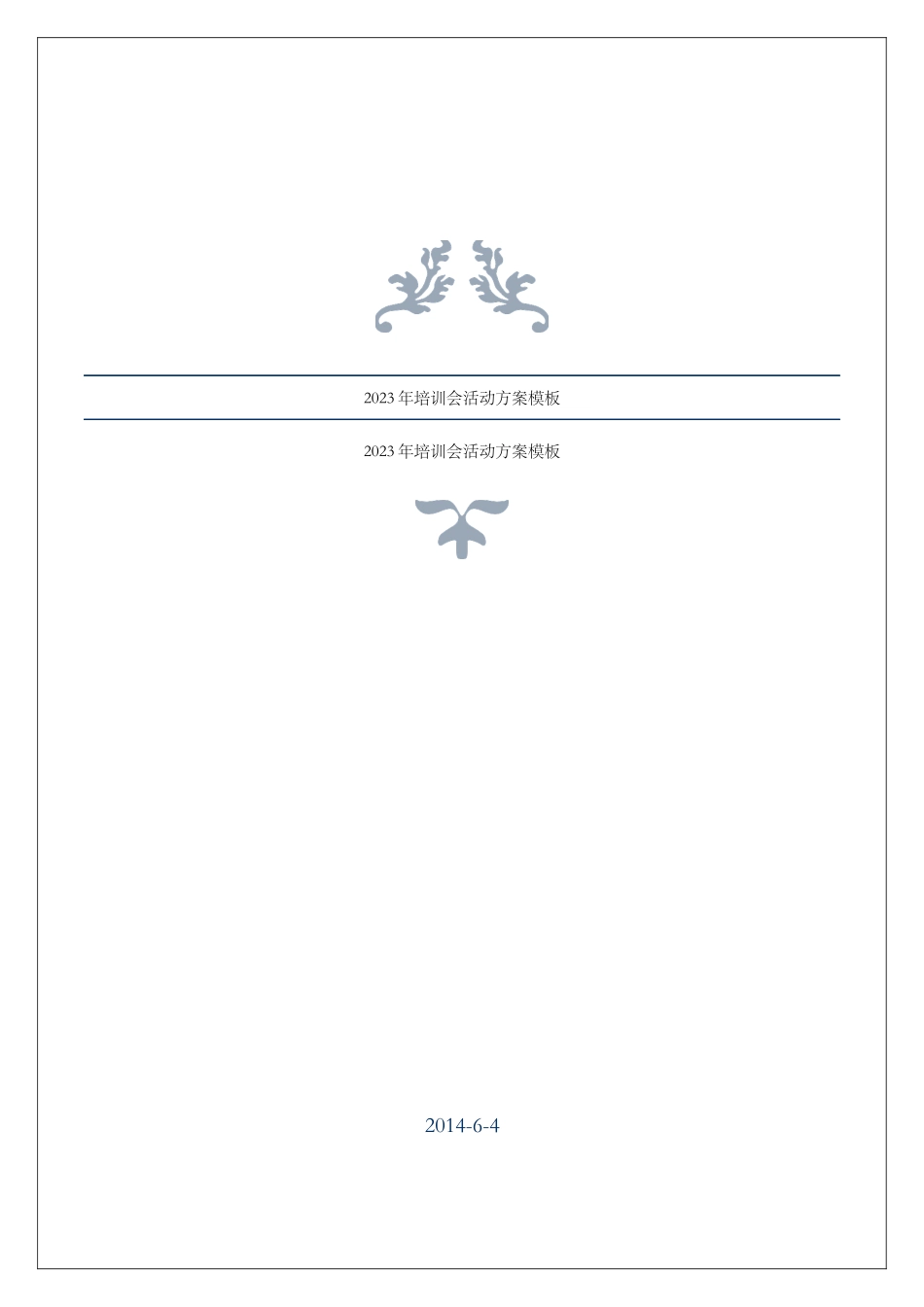 2025年培训会活动方案模板_第1页