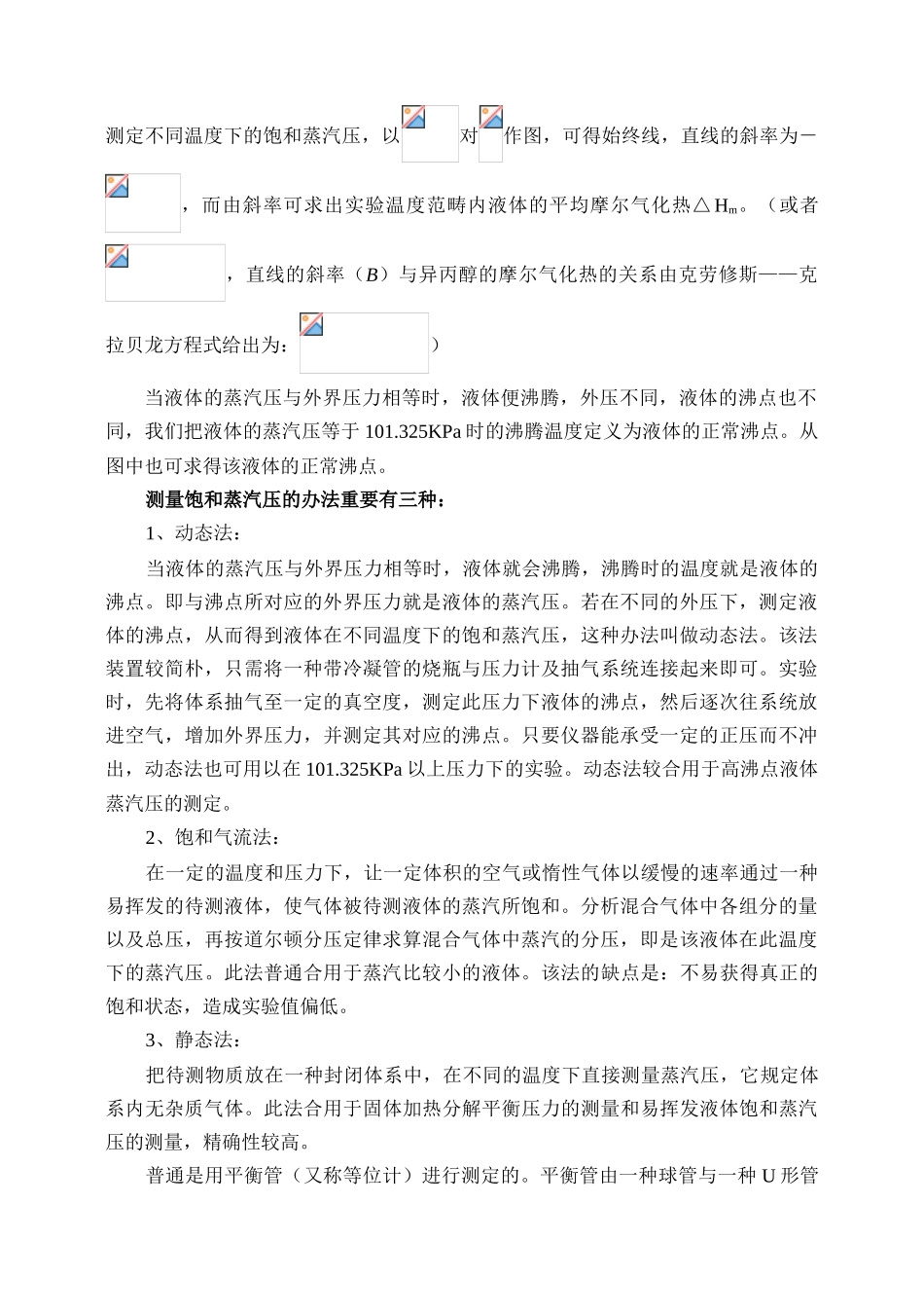 2025年液体饱和蒸气压的测定(2)_第2页