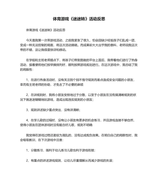 2025年体育游戏《迷迷转》活动反思