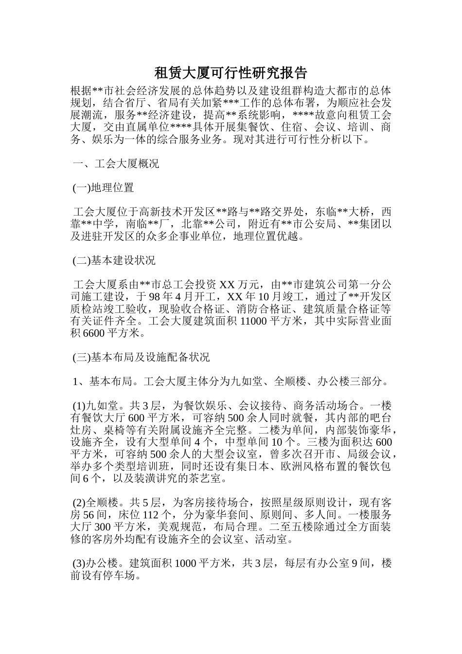 2025年租赁大厦可行性研究报告_第1页