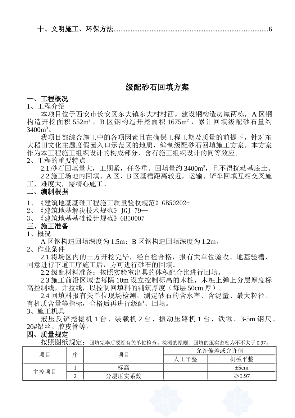 2025年配砂石回填施工方案_第2页