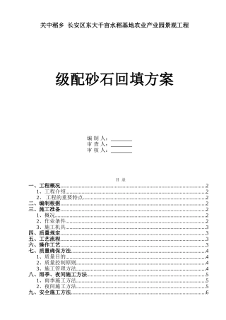 2025年配砂石回填施工方案