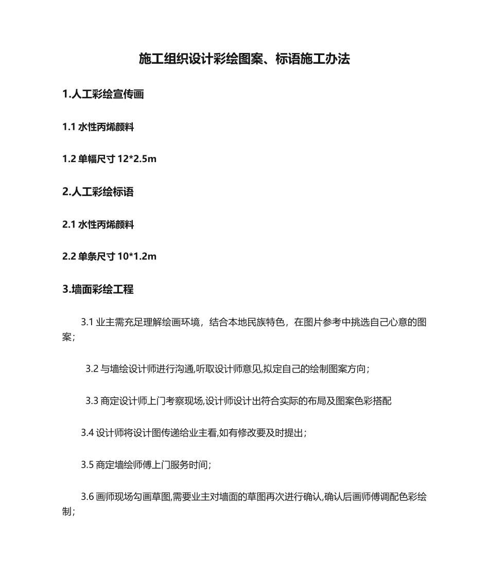 2025年施工组织设计彩绘图案标语施工方法_第1页