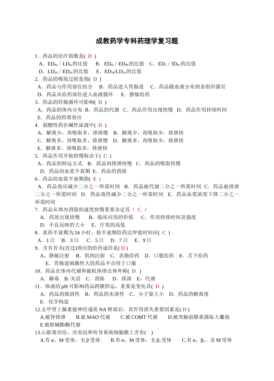2025年药理学选择题_第1页
