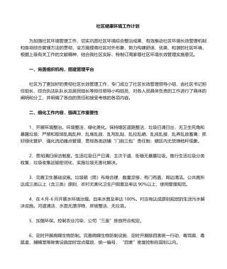 2025年社区开展环境整治工作计划