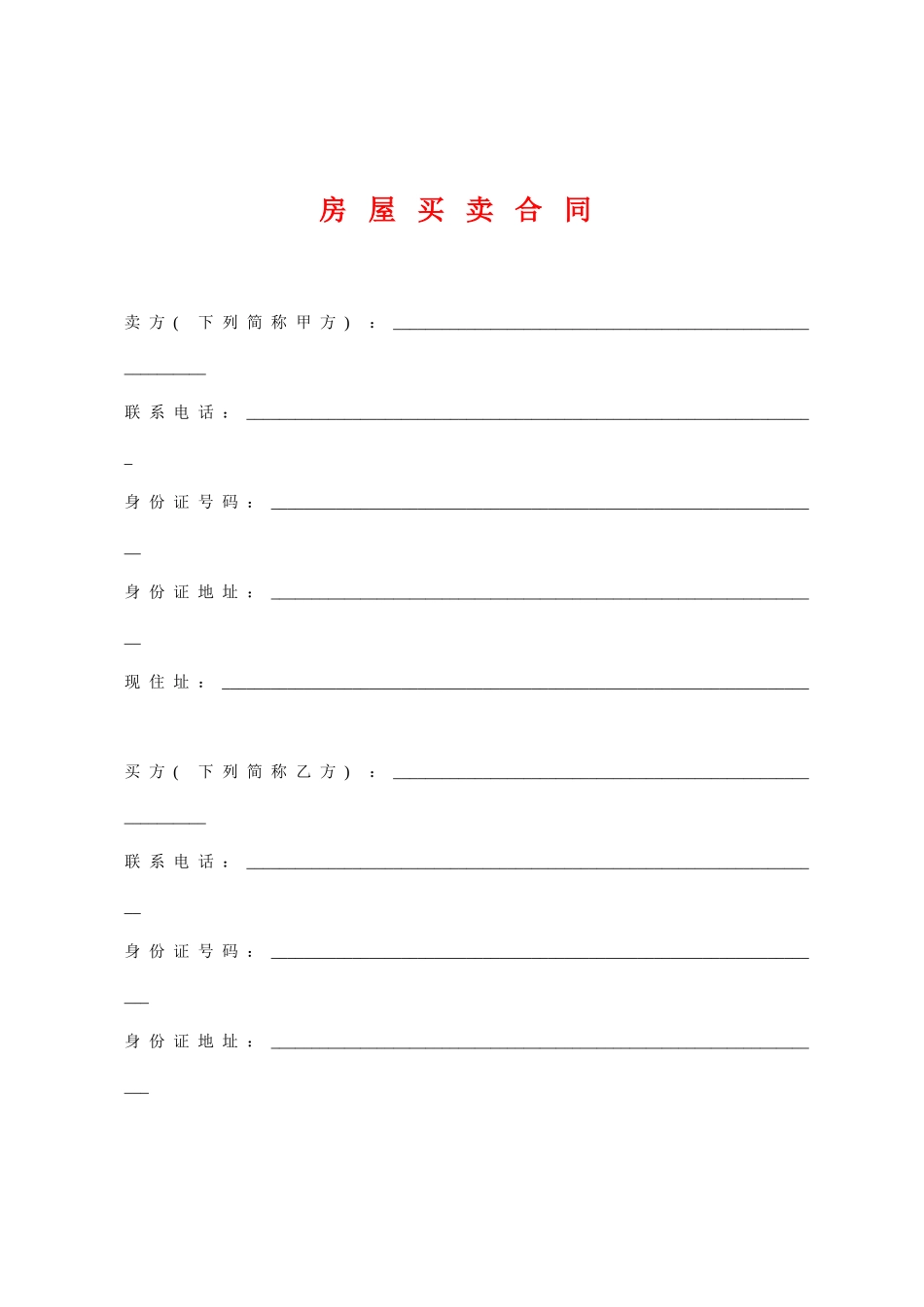 2025年重庆二手房买卖合同_第1页