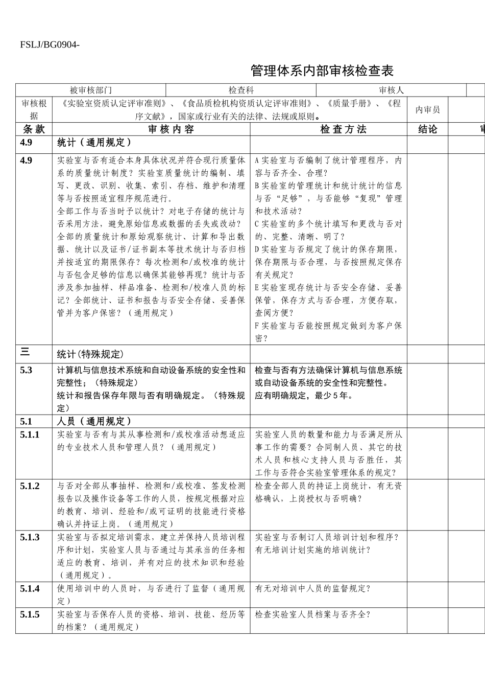 2025年检验科内审表_第1页