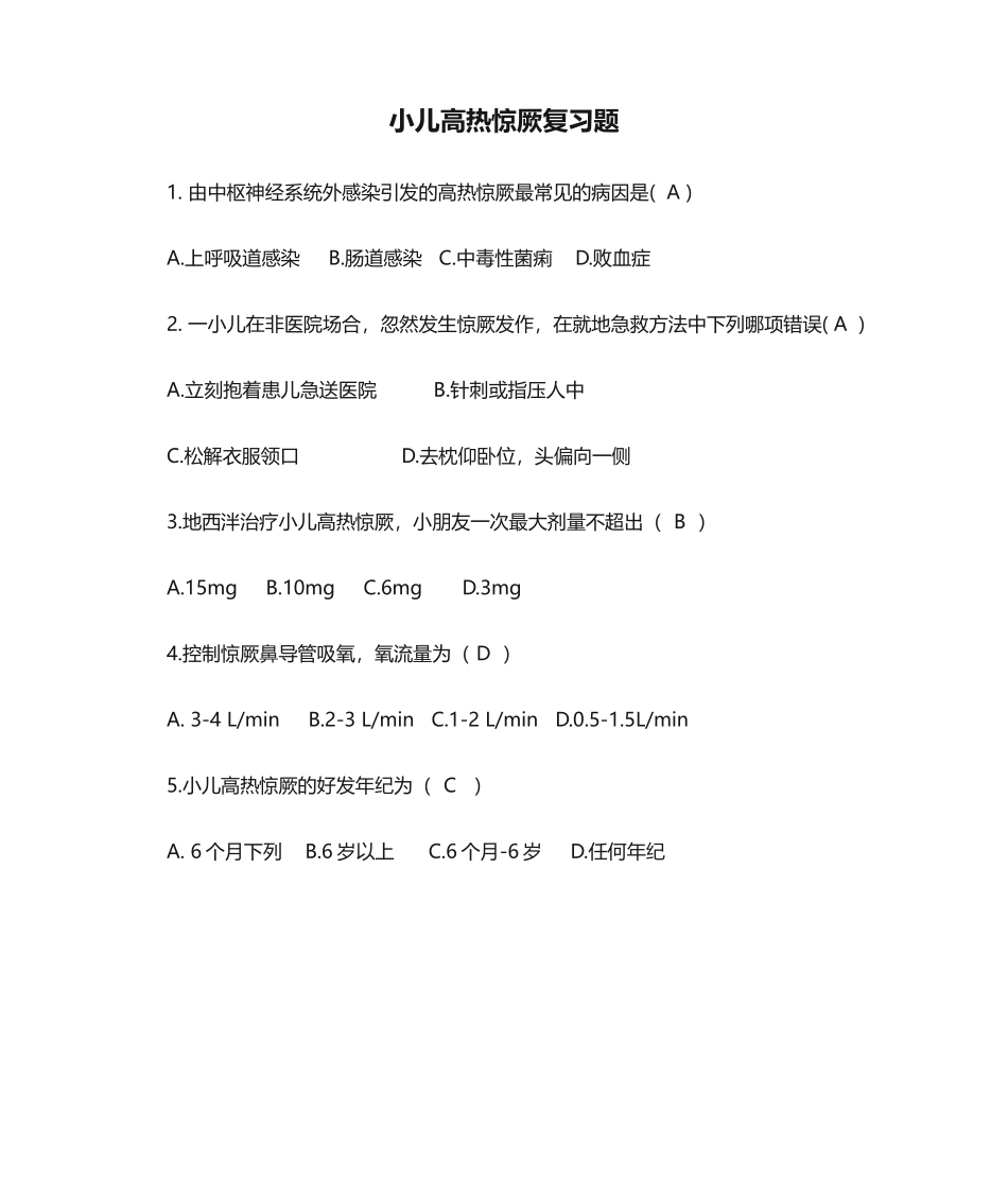 2025年小儿高热惊厥复习题_第1页