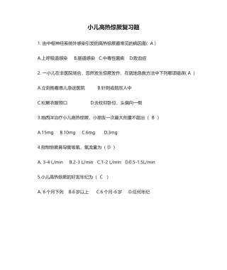 2025年小儿高热惊厥复习题