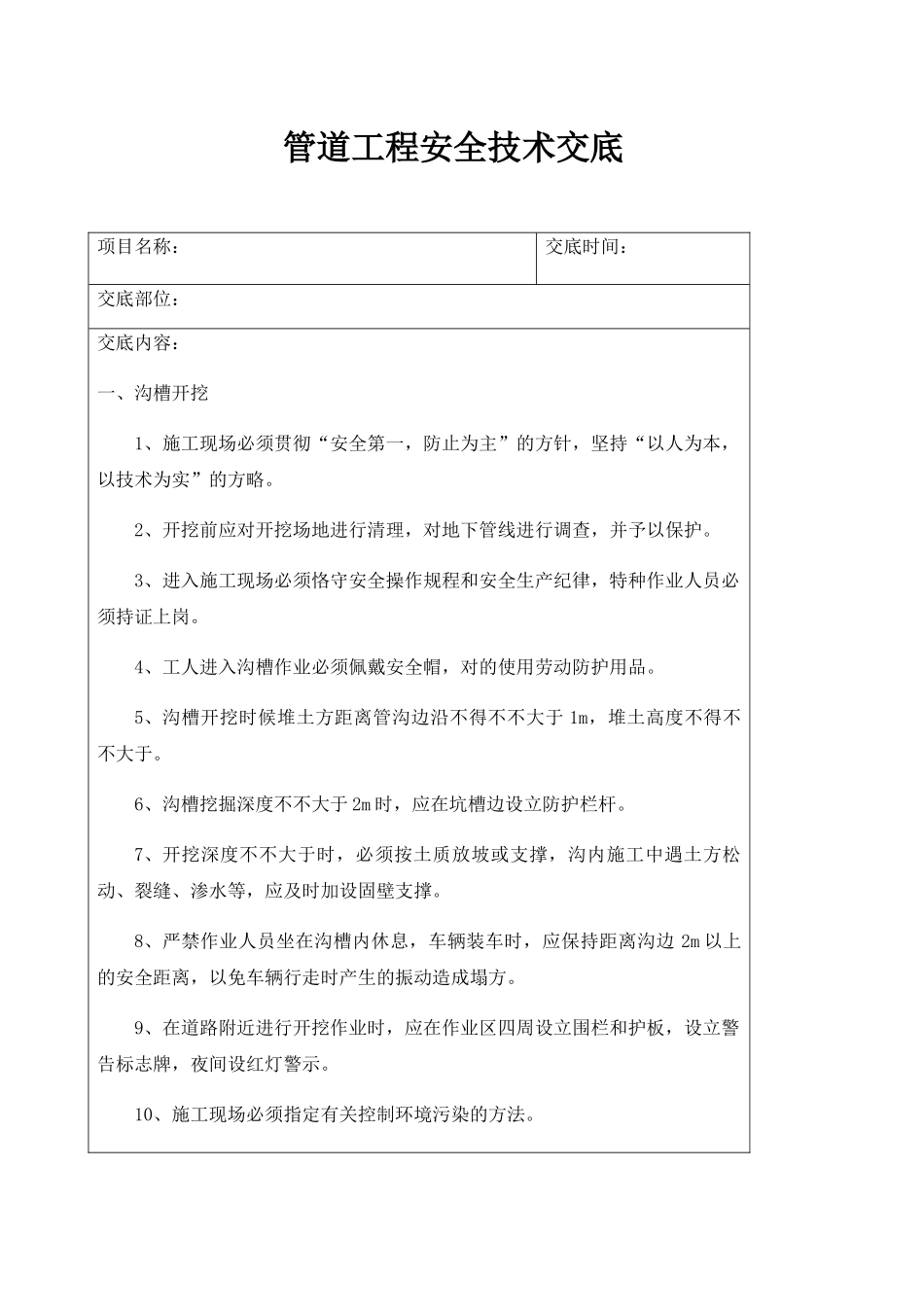 2025年新版管道施工安全技术交底_第1页