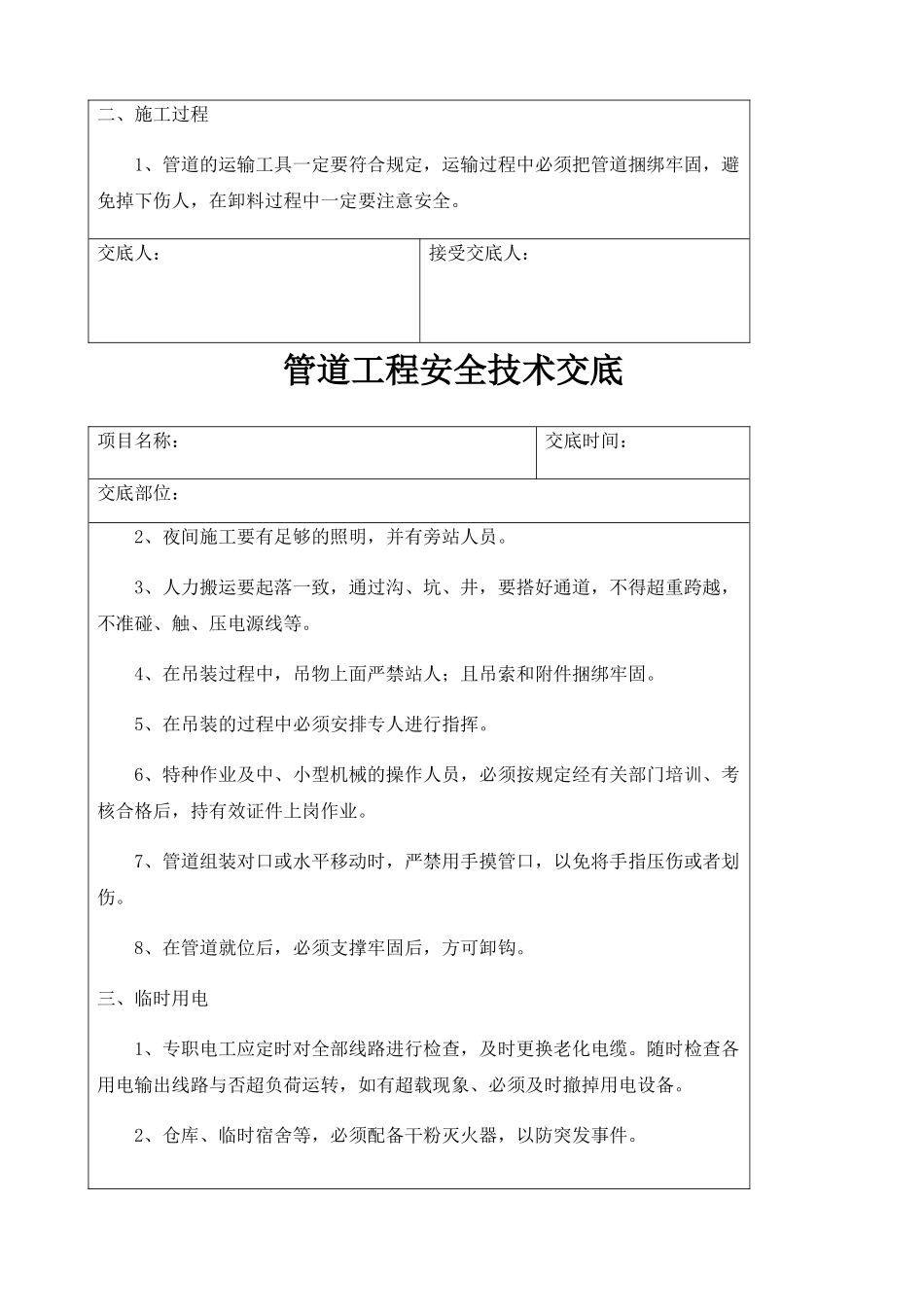2025年新版管道施工安全技术交底_第2页