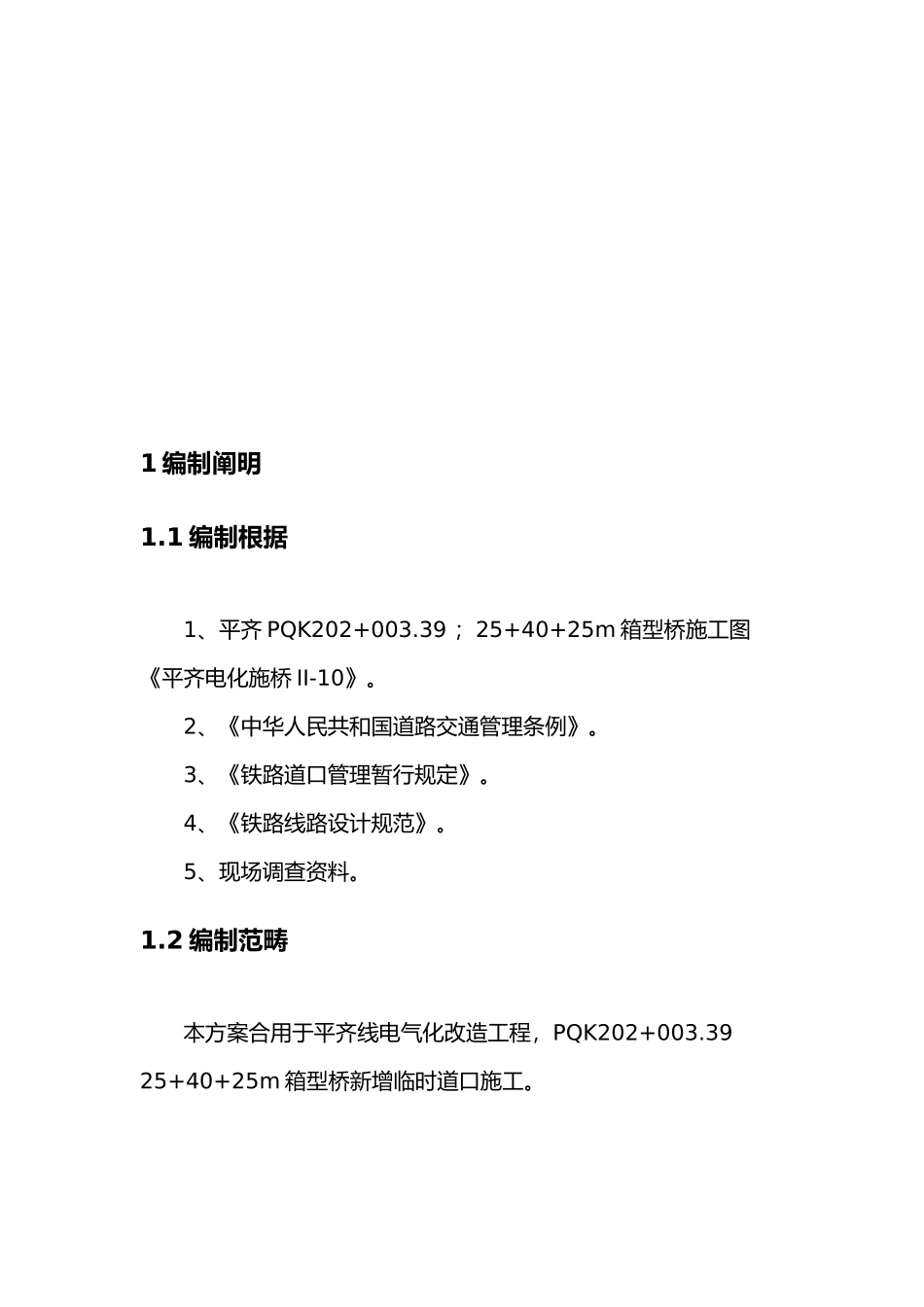 2025年铁路临时道口施工方案_第3页