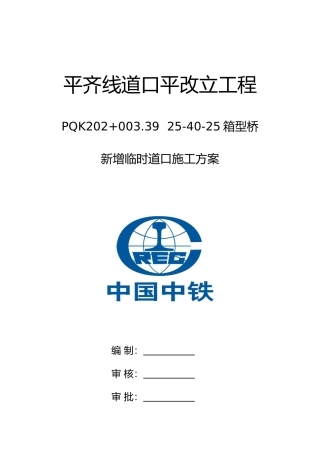 2025年铁路临时道口施工方案