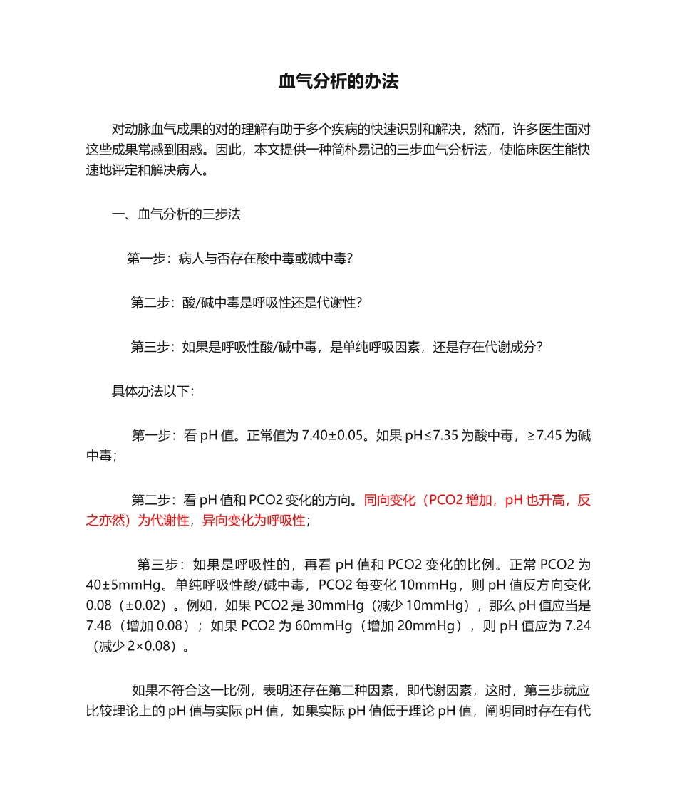 2025年血气分析的方法_第1页