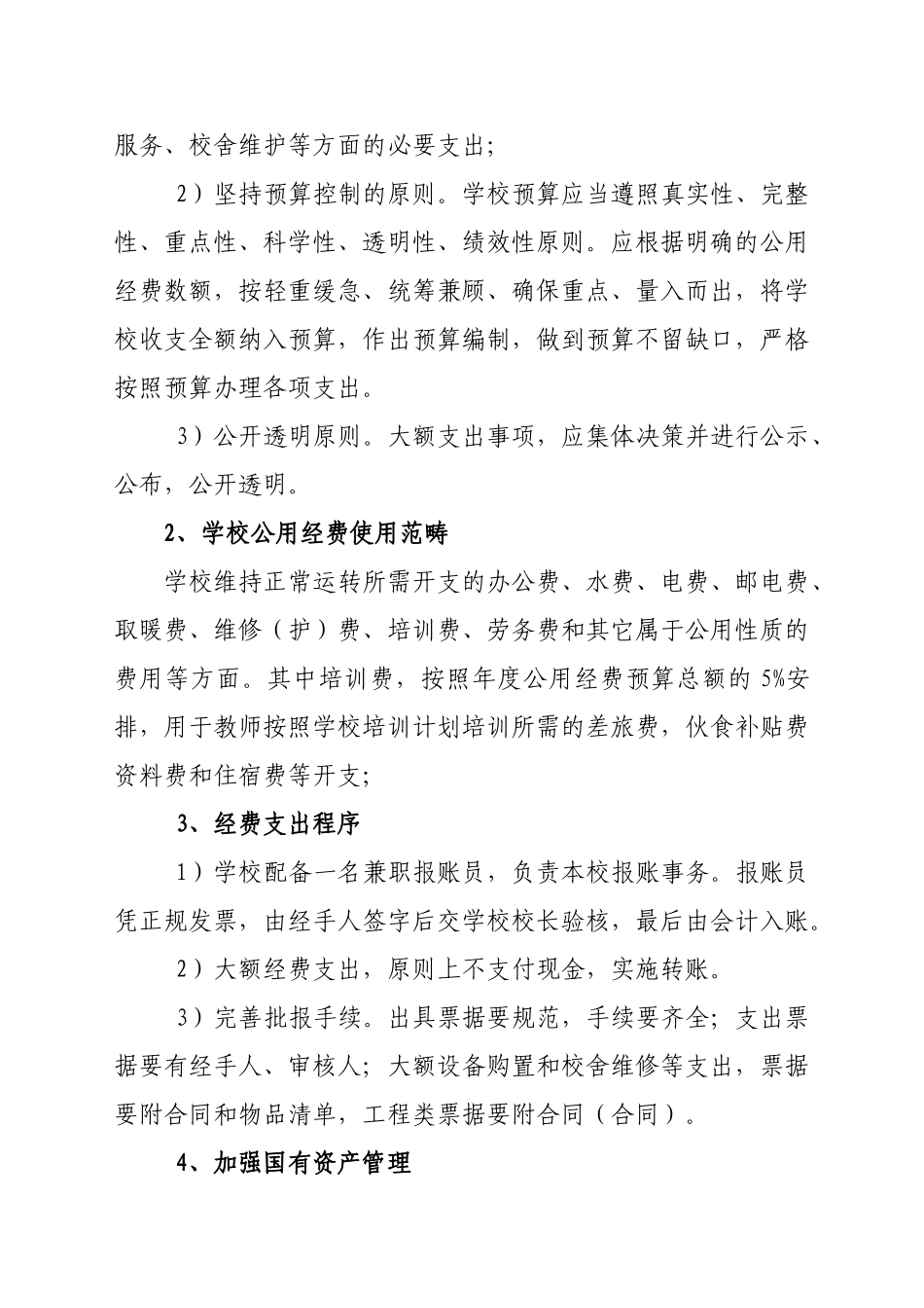 2025年小学义务教育经费与收费管理制度_第2页