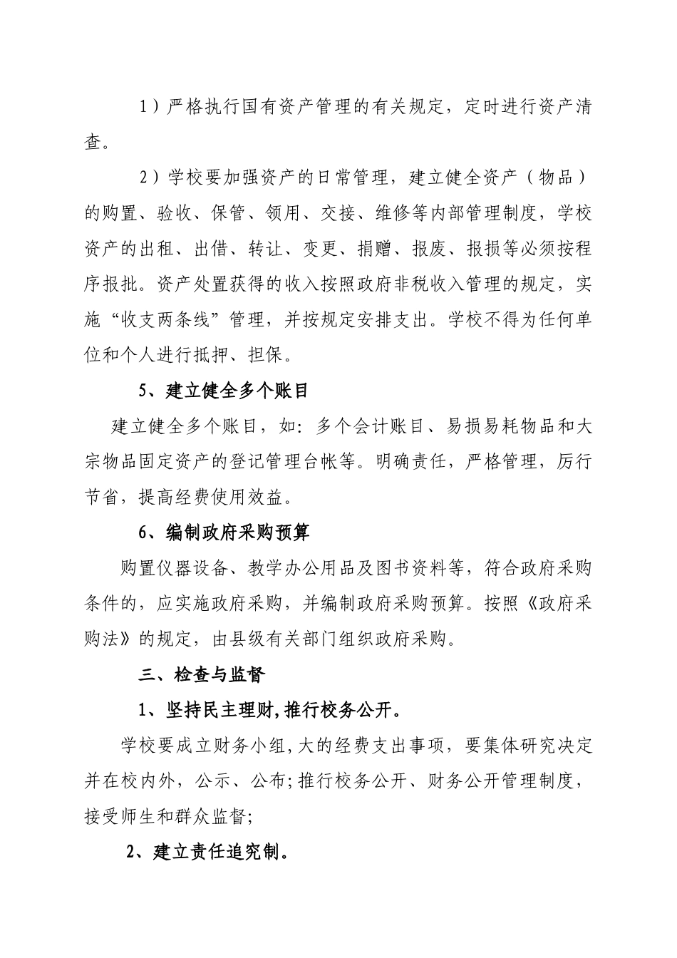 2025年小学义务教育经费与收费管理制度_第3页