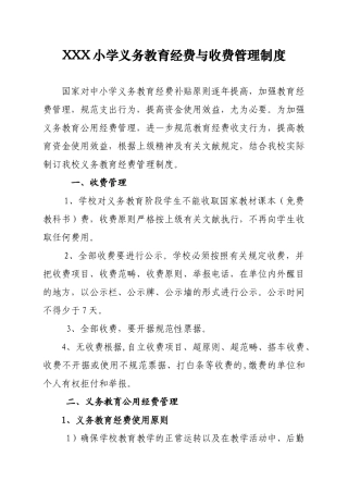 2025年小学义务教育经费与收费管理制度