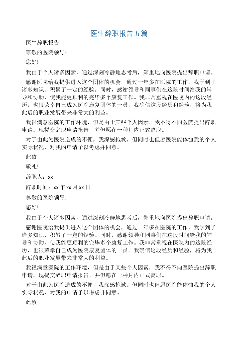 2025年医生辞职报告五篇_第1页