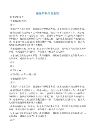 2025年医生辞职报告五篇