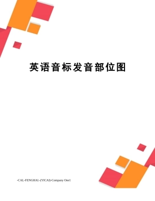 2025年英语音标发音部位图