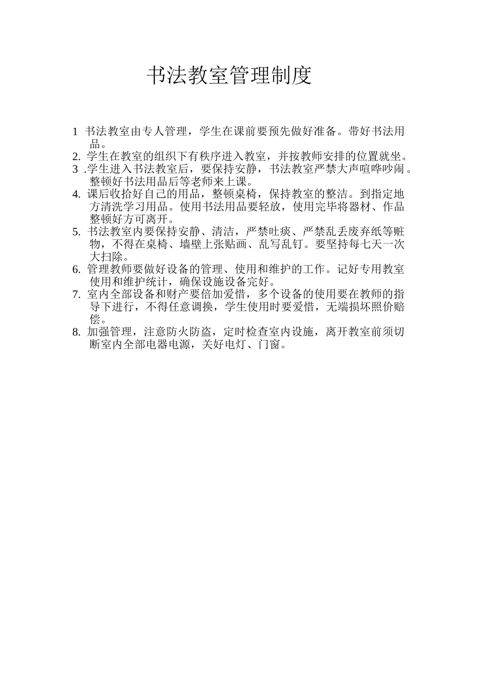 2025年书法教室管理制度_第1页
