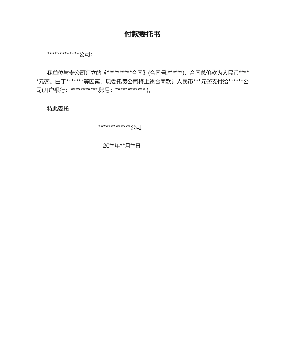2025年付款委托书_第1页