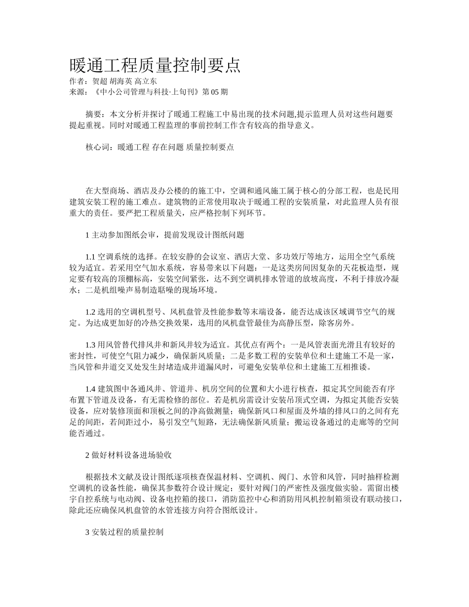 2025年暖通工程质量控制要点_第1页