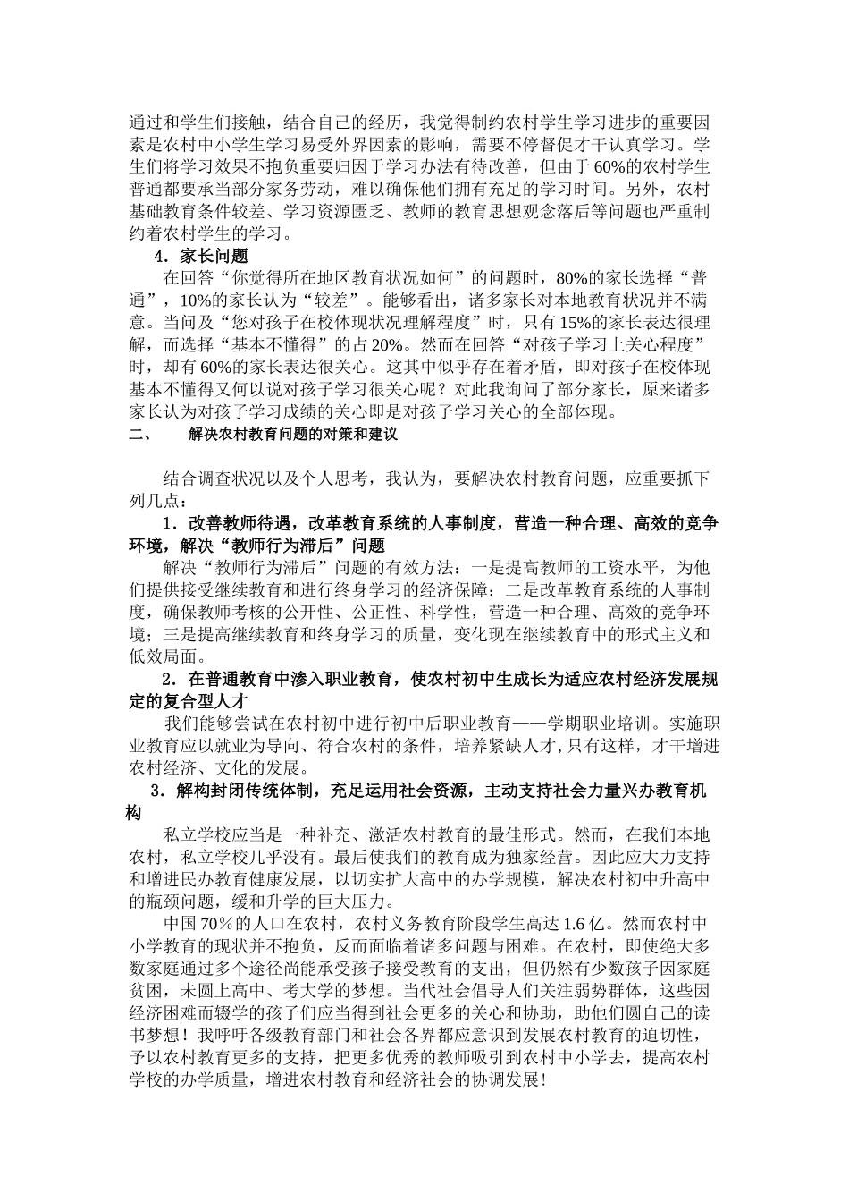 2025年关于农村中小学教育问题的调查报告_第2页