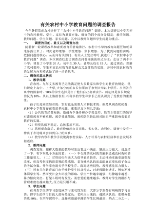 2025年关于农村中小学教育问题的调查报告