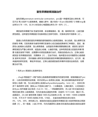 2025年室性早搏射频消融治疗