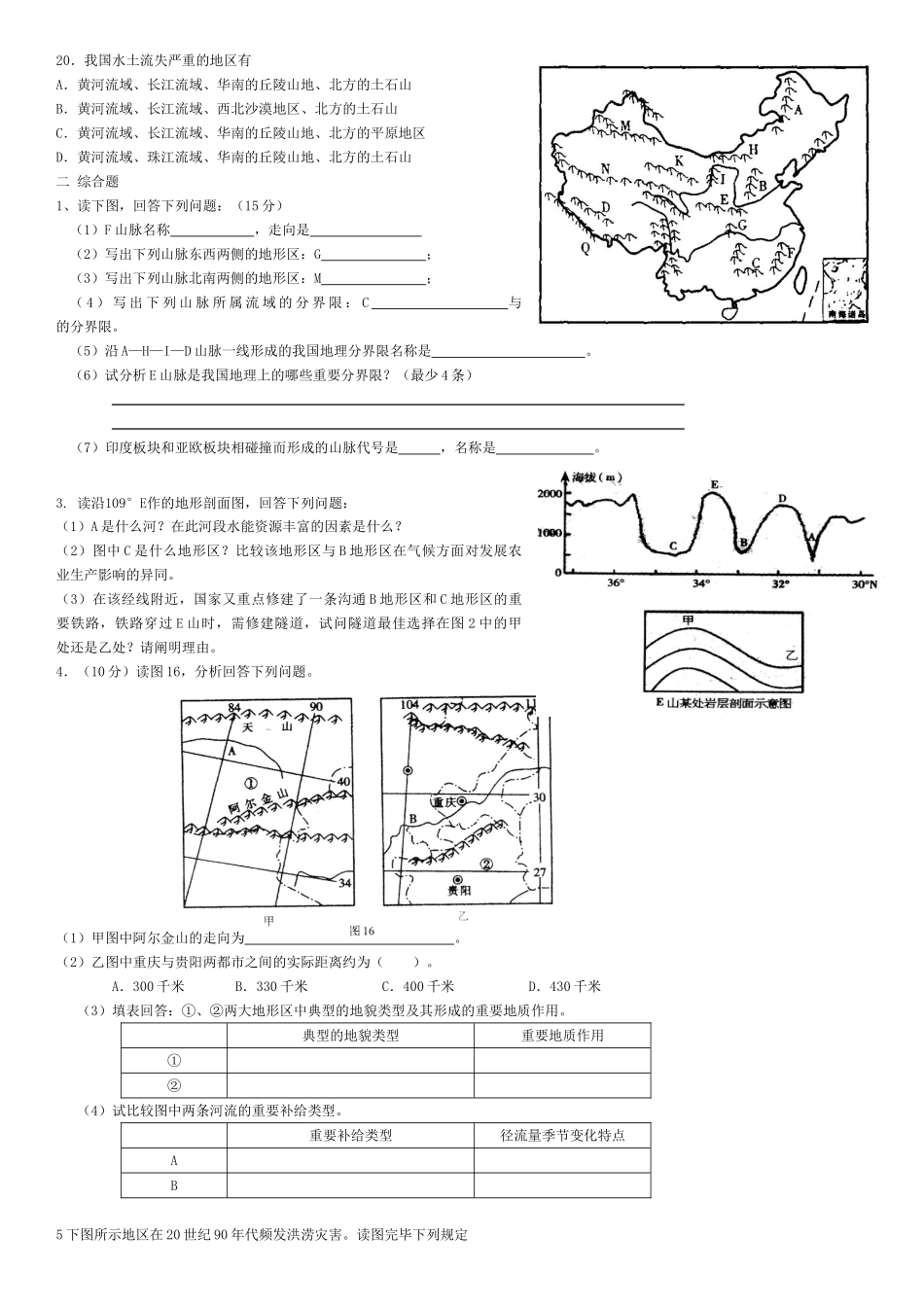 2025年中国地形考试试题和答案_第3页
