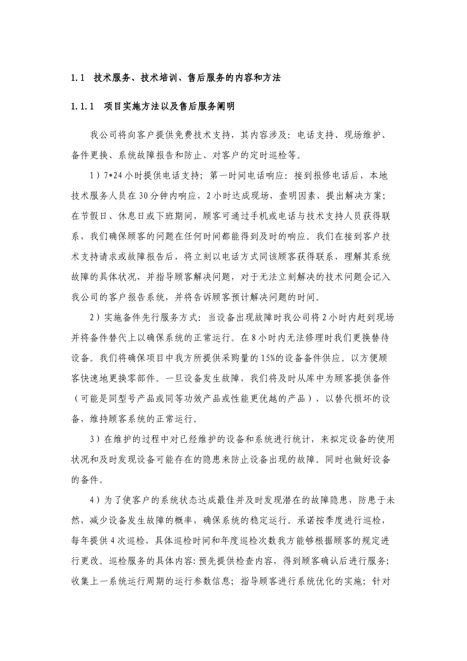 2025年技术服务技术培训售后服务的内容和措施_第1页