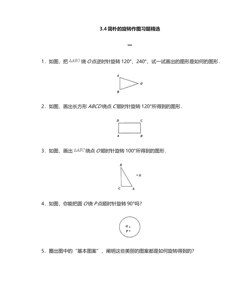 2025年简单的旋转作图习题_第1页
