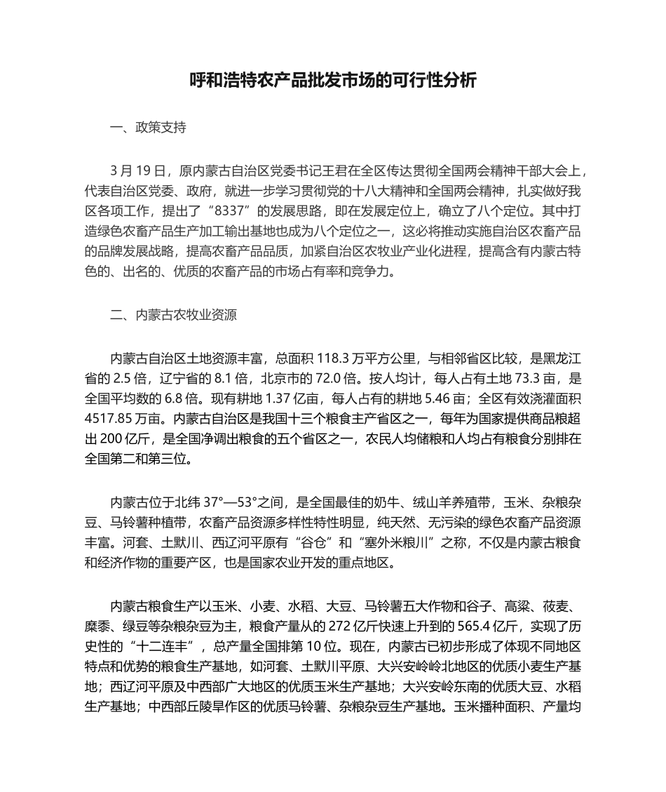 2025年呼和浩特农产品批发市场的可行性分析_第1页