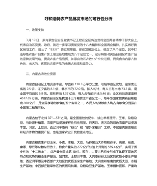 2025年呼和浩特农产品批发市场的可行性分析