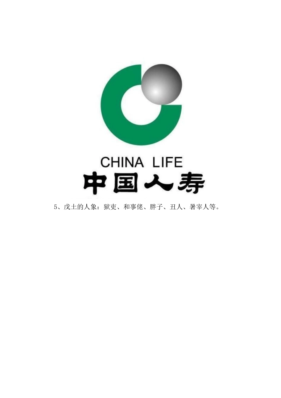 2025年图说天干戊土城墙堤岸同_第3页