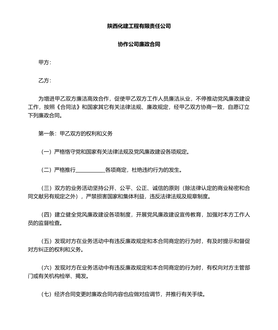 2025年廉政合同范本_第1页