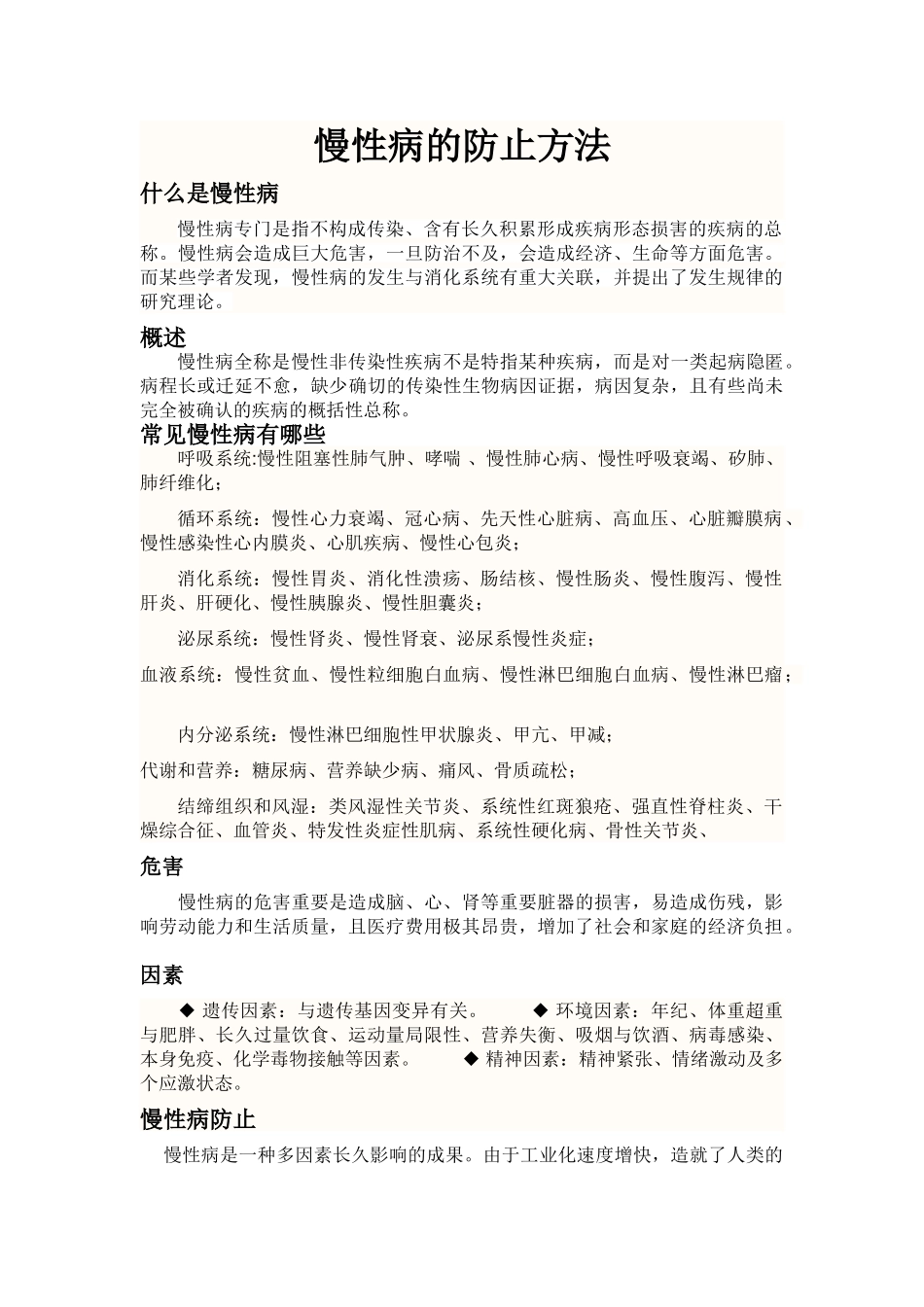 2025年慢性病的预防措施_第1页