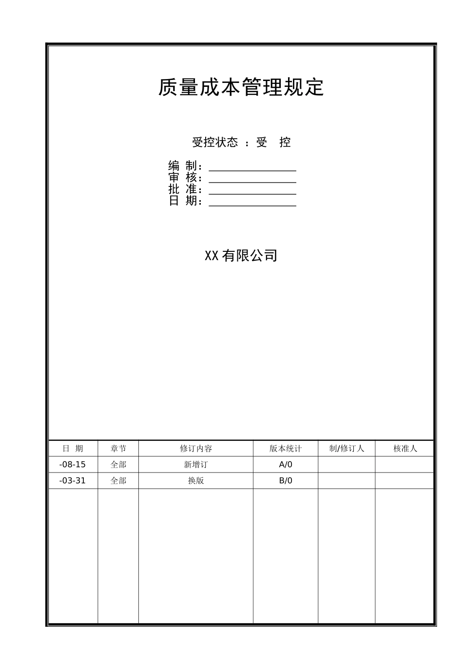 2025年质量成本管理规定_第1页
