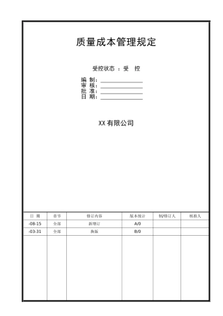 2025年质量成本管理规定