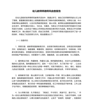 2025年幼儿教师师德师风自查报告