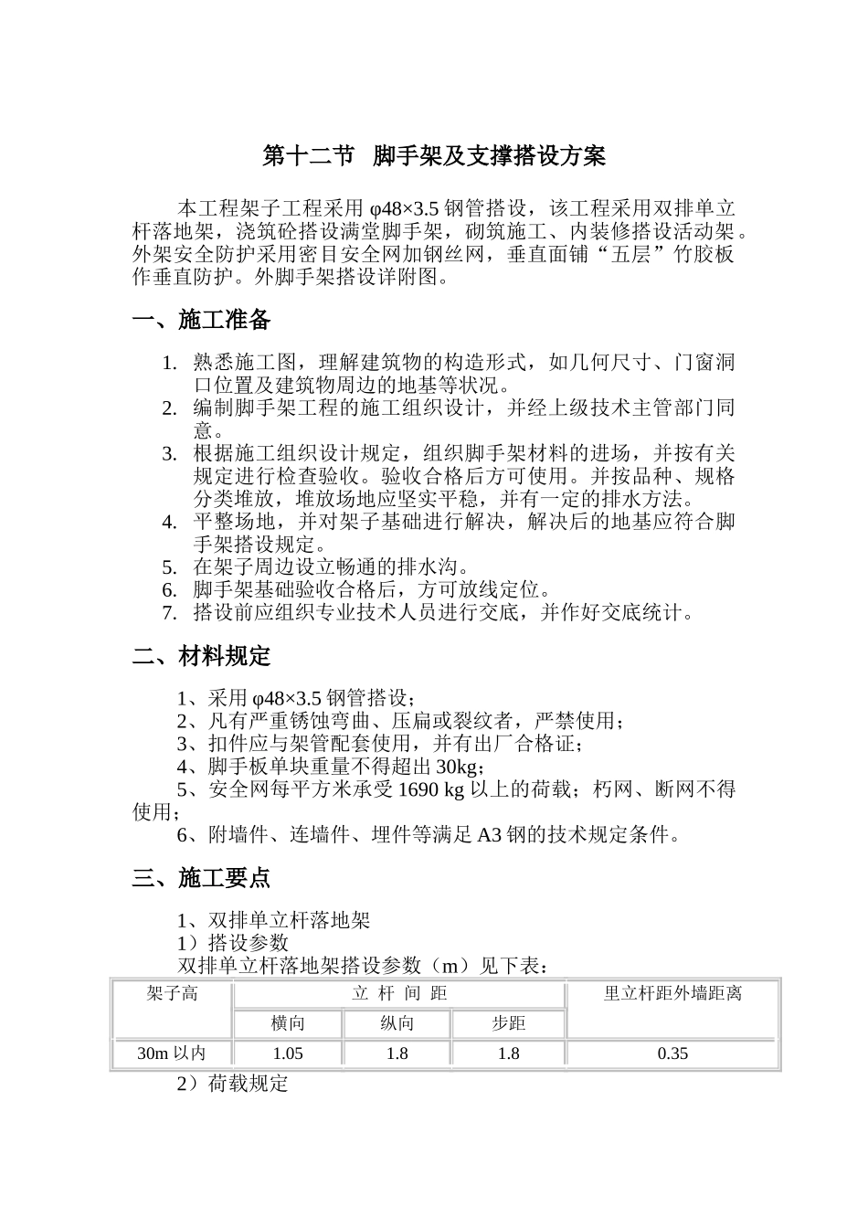 2025年脚手架及支撑搭设方案_第1页