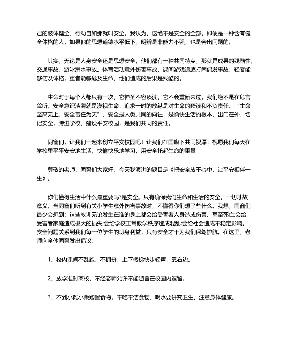 2025年平安校园演讲稿演讲稿_第2页