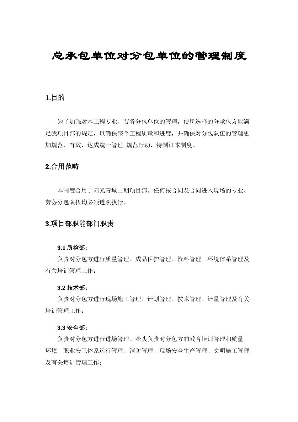 2025年总承包单位对分包单位的管理制度_第1页