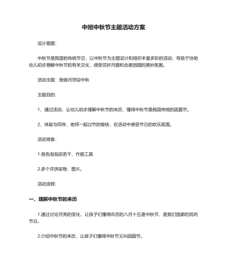 2025年中班中秋节主题活动方案